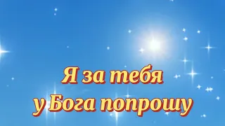 Я за Тебя у Бога Попрошу Душевные пожелания близкому человеку! 🙏