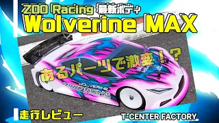 最新ボディ ウルヴァリンMAX ～走行編  in Beetops