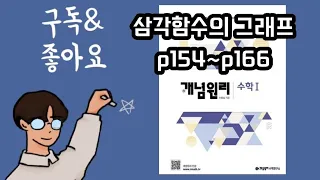 개념원리 수1 삼각함수의 그래프 p154~p166