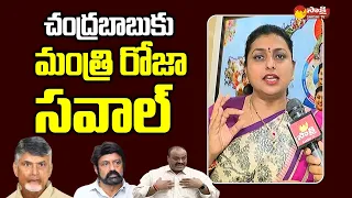 Minister RK Roja Open Challenge to Chandrababu | Balakrishna and Atchannaidu  @SakshiTVLIVE ​