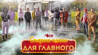 СТАРЫЕ ПЕСНИ ДЛЯ ГЛАВНОГО