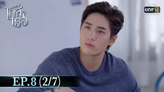 ขอเกิดใหม่ใกล้ๆเธอ | EP.8 (2/7) | 22 ต.ค. 63 | one31