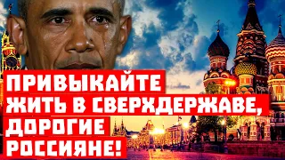Этого вам Обама не простит! Привыкайте жить в Сверхдержаве! Дорогие Россияне!