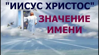 1.2 Об имени "Иисус Христос" (Деян.17:3). Свидетели Иеговы