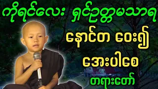 ကိုရင်လေး ရှင်ဥတ္တမသာရ ဟောကြားအပ်သော နောင်တ ဝေး၍ အေးပါစေ တရားတော်