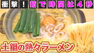 【高知】まるでマグマ！土鍋で食べる熱々ラーメン「鍋焼きラーメン」【2022年2月10日 放送】