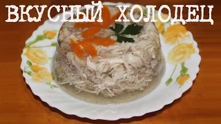 ВКУСНЫЙ ХОЛОДЕЦ ИЗ КУРИЦЫ В МУЛЬТИВАРКЕ, КАК ПРИГОТОВИТЬ КУРИНЫЙ ХОЛОДЕЦ #РЕЦЕПТ ХОЛОДЦА