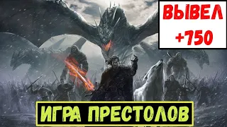 СКАМ - ИГРА ПРЕСТОЛОВ ЭКОНОМИЧЕСКАЯ ИГРА С ВЫВОДОМ РЕАЛЬНЫХ ДЕНЕГ. ВЫВОД ДЕНЕГ С ИГРЫ