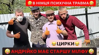 🤣В НІМЦЯ ПСИХІЧНА ТРАВМА/🤪АНДРІЙКО МАЄ СТАРШУ МІЛФУ/ВІН БОЇТЬСЯ ШОБ Я НЕ ЗАПРОБУВАВ ЇЇ/ЦИРКИ