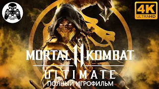 Mortal Kombat 11 Ultimate полный игрофильм