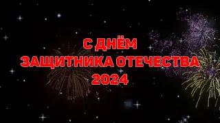 День Защитника Отечества 2024 | Обратный отсчет 1 минута