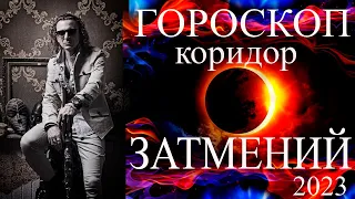 ГОРОСКОП. Коридор затмений. Солнечное затмение 20 апреля. Новолуние в Овне. (2023)