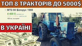 Топ 8 б/у трактрів до 5000$. Які трактори в Україні можна купити до 5000$.  Ринок б/у тракторів.