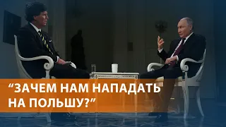 Путин дал интервью американскому ведущему Карлсону. Залужному присвоили звание героя после отставки