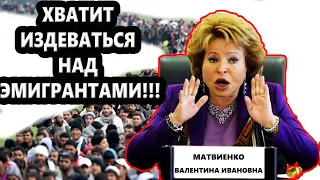 Валентина Матвиенко: ХВАТИТ ИЗДЕВАТЬСЯ НАД ЭМИГРАНТАМИ!!!