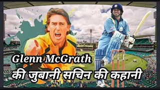 Glenn McGrath ki jubani Sachin ki kahani