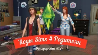 Sims 4 Родители Коды Simsyapedia #12