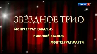 Концерт «Звездное трио» - Монтсеррат Кабалье, Николай Басков, Монтсеррат Марти ( Кремль 2013 )