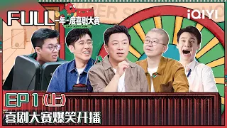 【FULL】 Super Sketch Show II EP1 Part01 | 一年一度喜剧大赛2 | iQIYI