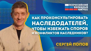 Лайфхак: Как проконсультировать наследодателей, чтобы избежать споров и конфликтов наследников?