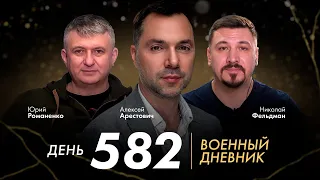 Военный дневник с Алексеем Арестовичем. День 582-й | Романенко, Фельдман | Альфа и Омега