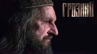 "Грозный"- Сергей Маковецкий- Тизер трейлер (2020)