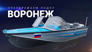 Тюнинг Лодки Воронеж.