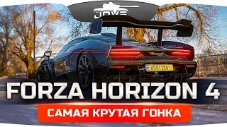 САМАЯ КРУТАЯ ГОНКА В МИРЕ ● Forza Horizon 4 #1