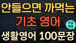 [생활영어] 쉬운 기초영어회화 | 생활영어100문장 | 짧고 쉬운 영어 | 영어 외우지 마세요 | 이것만 들으세요 | 한글발음포함 | 1시간