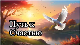 Святой  Дух Жизни.Как достичь счастья?