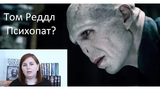 Волдеморт психопат?