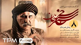 قسمت هشتم سریال جدید سنجرخان (سریال تاریخی جدید و پخش همزمان) | Serial Irani SanjarKhan