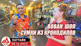 ВОВАН ШОП. Сумки из крокодилов, скатов и питонов в Паттайе 🔴 Таиланд LIVE