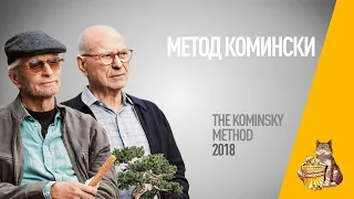 EP71 - Метод Комински (The Kominsky method) - Запасаемся попкорном