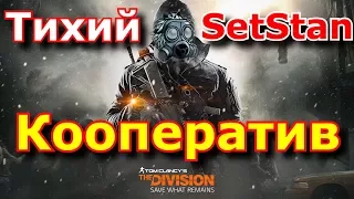 Tom Clancy's The Division - Кооператив с SetStan