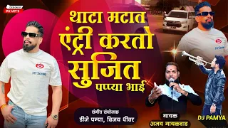 थाटा माटात करतो एंट्री || sujit pappya bhai || ajay gaikwad || dj pamya ,prathamesh rane