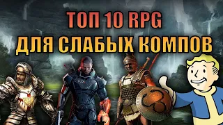 ТОП 10 РПГ/Ролевых игр для слабых ПК!!!