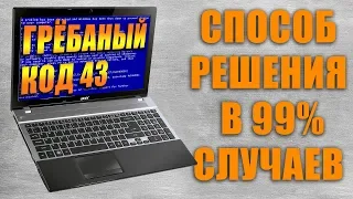 Ошибка видеокарты ноутбука (Код 43). Реальный метод ремонта!