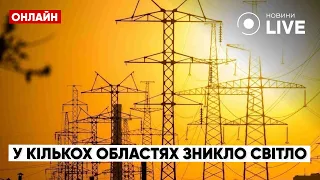 ⚡️⚡️⚡️Під час повітряної тривоги кілька областей лишились без світла: що трапилось? | Новини.LIVE