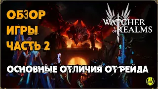 Обзор Watcher of Realms / 2 Часть / Артефакты / ПВП / Донат / Магазин