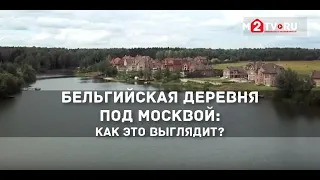 Поселок Бельгийская деревня в Подмосковье - европейские идеи в недвижимости под Москвой