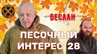 ВОЙНА С НЕЛЕГАЛАМИ / ПАМЯТЬ БЕСЛАНА / ПАДЕНИЕ «ВАГНЕРА» / САМАЯ БОЛЬШАЯ ШКОЛА. ПЕСОЧНЫЙ ИНТЕРЕС - 28