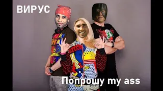 ВИРУС - Попрошу тебя (right version♂) Gachi Remix