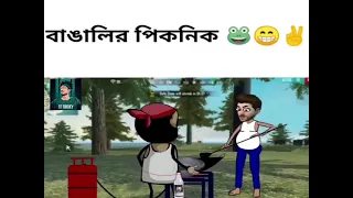 bengali picnic / #short vedio palare palare kankir chele bom dia diache korai /bengali funny #short