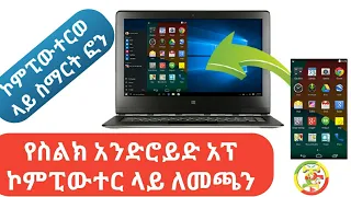 how to install  play store app on pc or laptop. የስልክ(ፕላይስቶር) አፕልኬሽን ኮምፒውተር ላይ መጫን ተቻለ። #androidapp