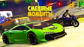 GTA ONLINE-Лучшие Моменты с TheBrainDit и Alex Pozitiv #1