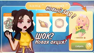 Новая Акция? НОВЫЙ ЗАЯ? Мобильная Аватария | Vina Ava