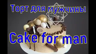 Декор торта для мужчины - Cake decor for a man