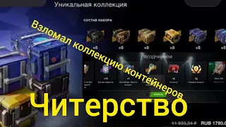 Коллекция контейнеров,чит код на взлом??подкрутка??везение??подкова,кроличья лапка,клевер ☘️??😅blitz