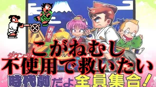 【ゆっくり実況】くにおくんの時代劇だよ全員集合を裏技なしで救いたい